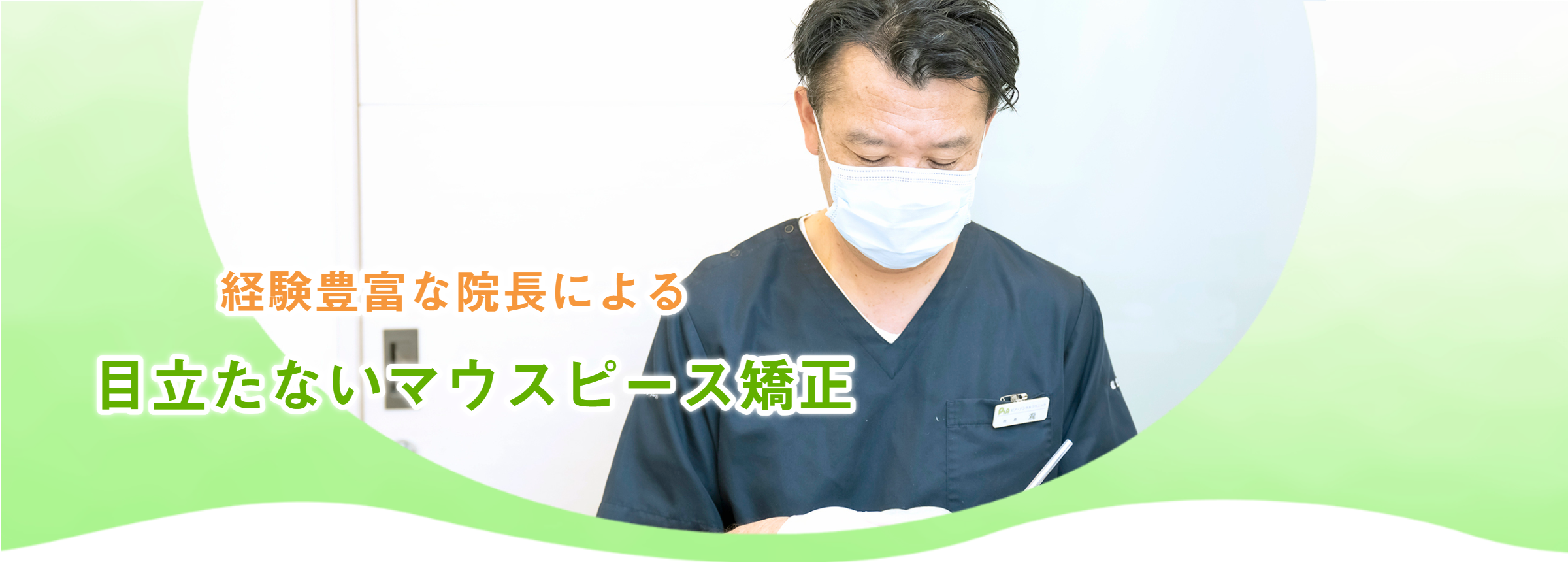 海浜幕張・検見川浜のマウスピース矯正・矯正歯科専門サイト